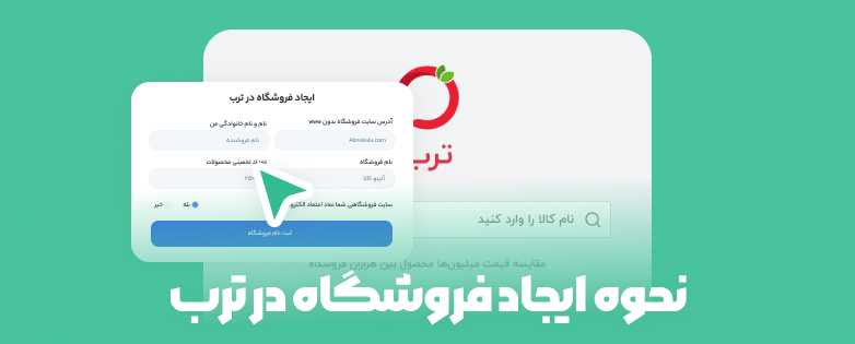 آموزش ایجاد فروشگاه در ترب
