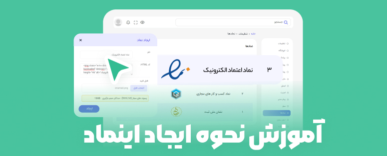 آموزش اخذ نماد اینماد برای سایت فروشگاهی