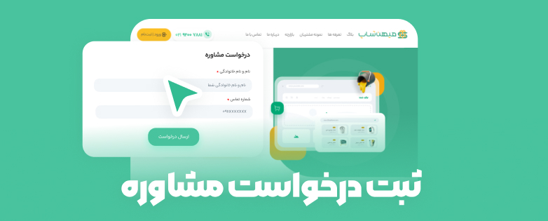 آموزش ثبت درخواست مشاوره