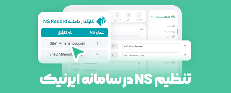 راهنمای تغییر Name Server (NS) در سامانه ایرنیک