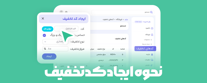 آموزش ایجاد کد تخفیف