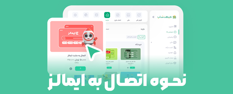 راهنمای جامع اتصال فروشگاه میهن‌شاپ به ایمالز