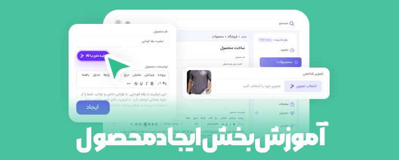 آموزش ایجاد محصول در میهن‌شاپ