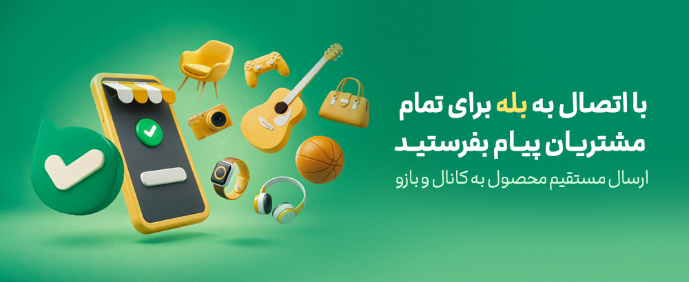 نحوه ی ساخت کانال و بازو در پیام رسان بله +  API Key