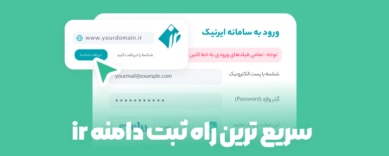 سریع ترین راه ثبت دامنه ی ir و دریافت شناسه نیک