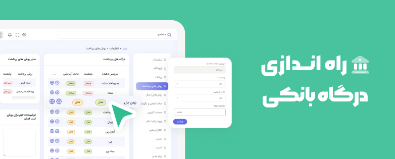 راه اندازی درگاه بانکی برای فروشگاه راه اندازی درگاه بانکی برای فروشگاه