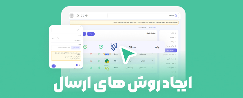 ایجاد روش های ارسال ایجاد روش های ارسال