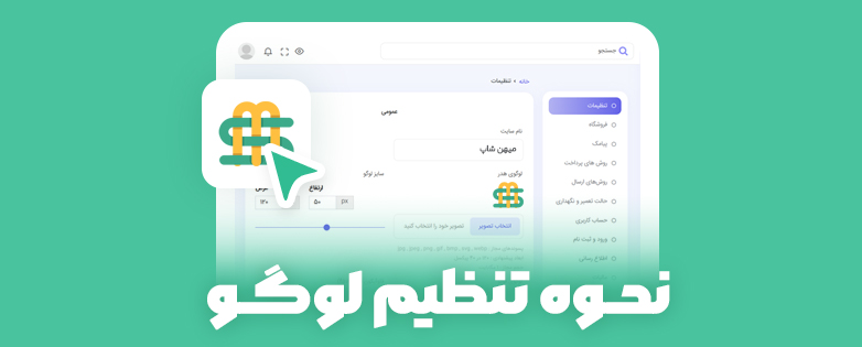 آموزش تنظیم لوگو آموزش تنظیم لوگو