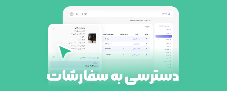 دسترسی به سفارشات دسترسی به سفارشات