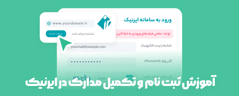 آموزش ثبت نام و تکمیل مدارک ایرنیک