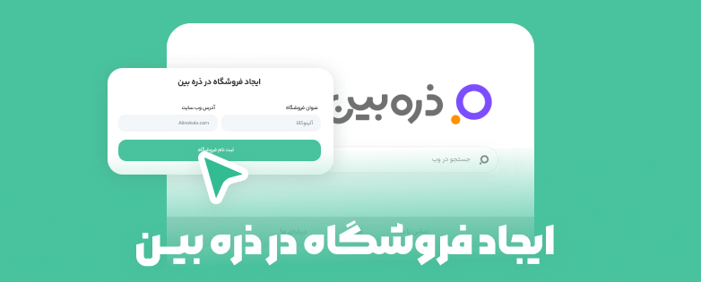 آموزش ایجاد فروشگاه در ذره بین