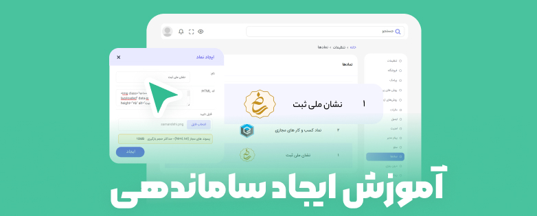 آموزش ایجاد نشان ملی ثبت در سایت فروشگاهی