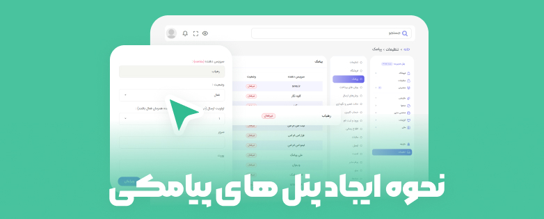نحوه ایجاد پنل های پیامکی