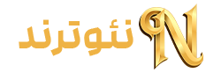 نئوترند