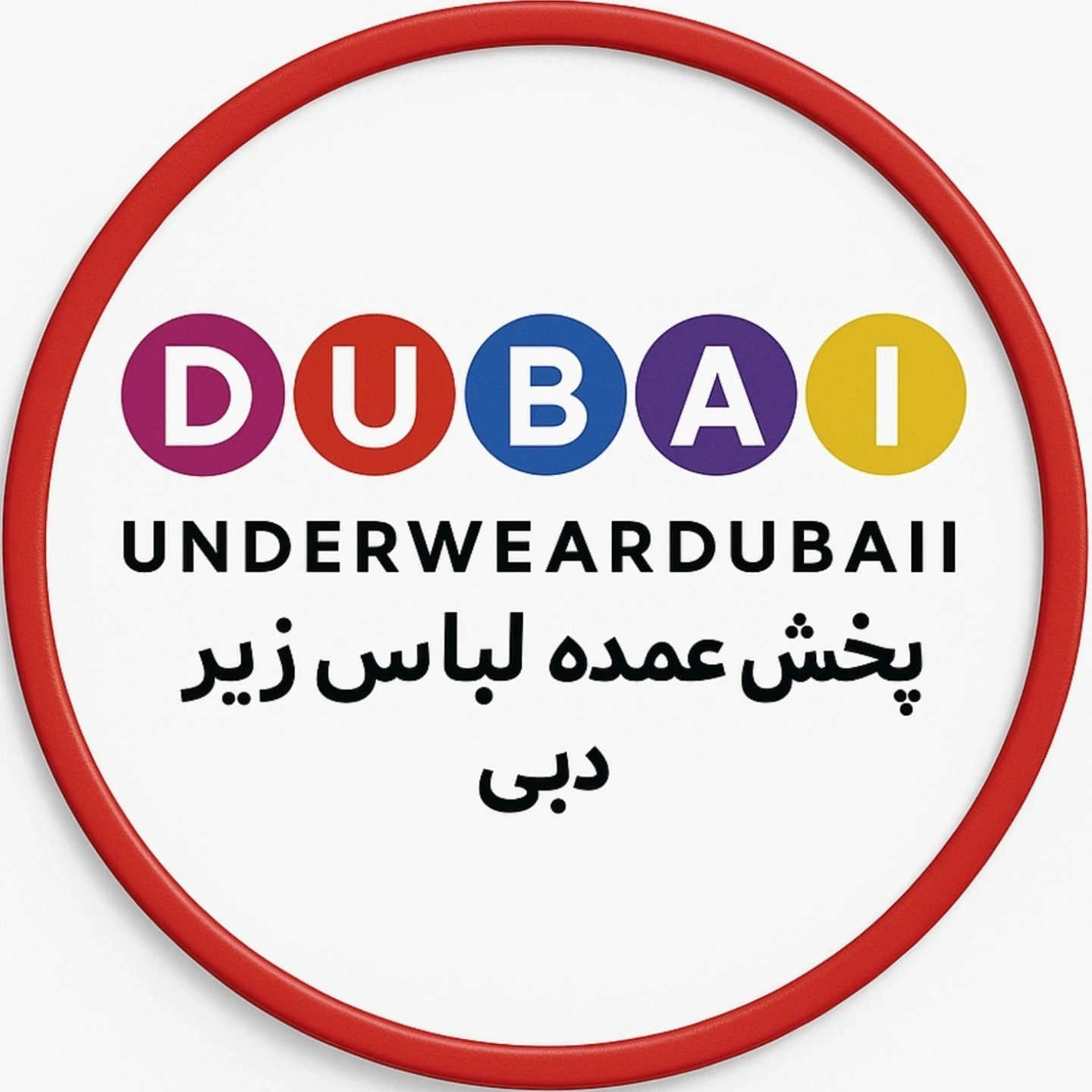 فروشگاه لباس زیر دبی