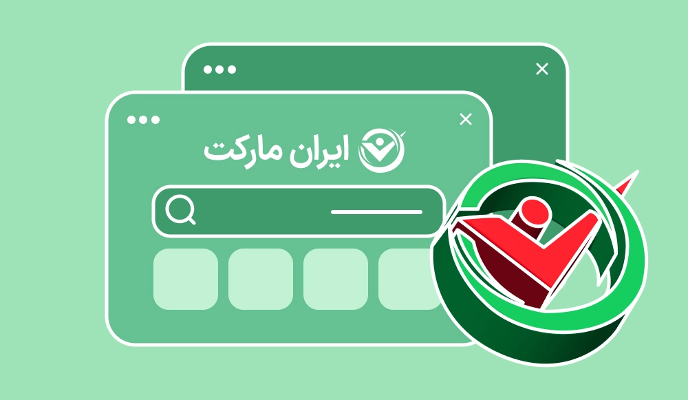 اتصال به سایت ایران مارکت
